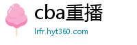 cba重播